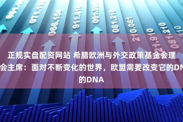 正规实盘配资网站 希腊欧洲与外交政策基金会理事会主席：面对不断变化的世界，欧盟需要改变它的DNA